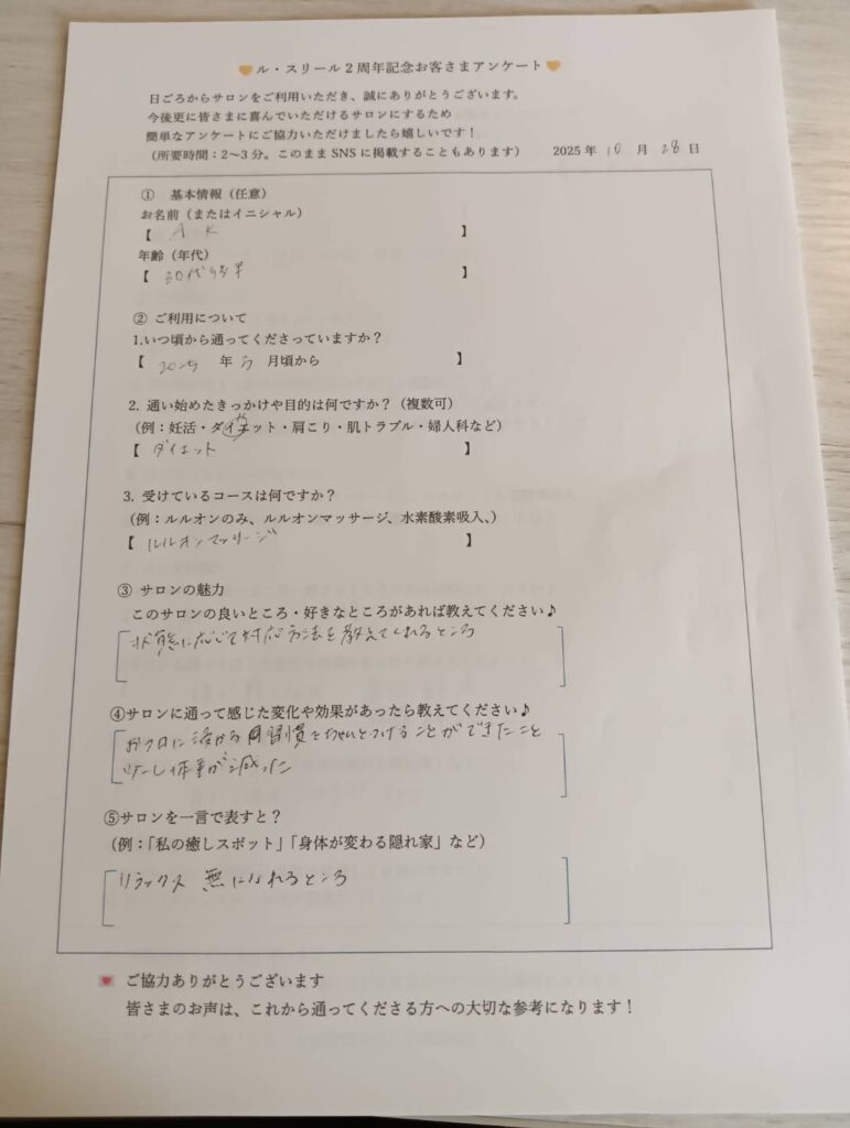 ルスリール２周年お客様アンケート