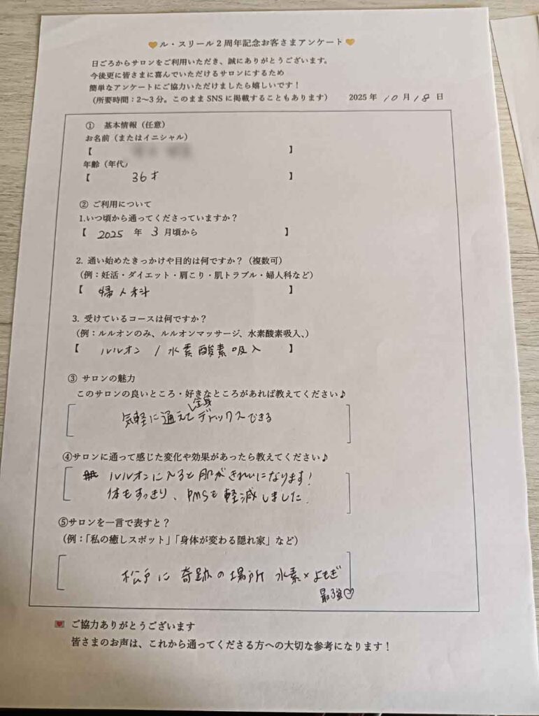 ルスリール２周年お客様アンケート