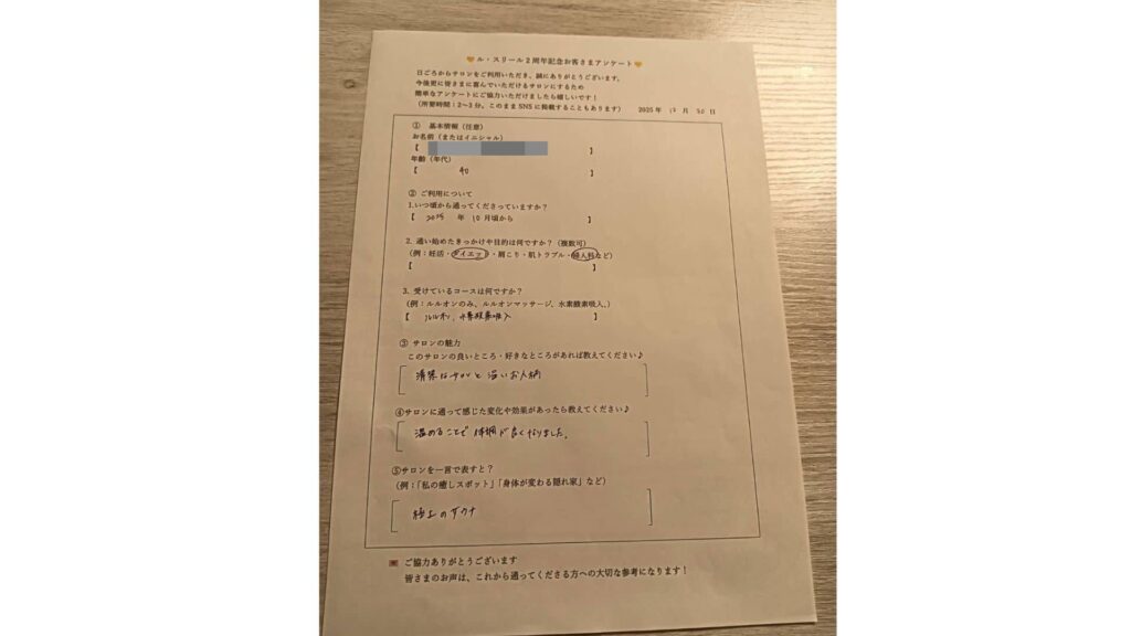 ルスリール２周年お客様アンケート